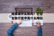 瑞银是什么机构?它在金融行业中有什么地位? 瑞银是什么机构?它在金融行业中有什么地位?
