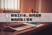 粗加工行业，如何选择赚钱的加工项目