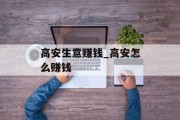 高安生意赚钱_高安怎么赚钱