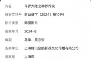 腾讯企鹅影视备案新作:动画电影《斗罗大陆之神界传说》 腾讯企鹅影视备案新作:动画电影《斗罗大陆之神界传说》