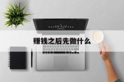 赚钱之后先做什么