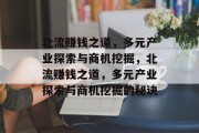 北流赚钱之道,多元产业探索与商机挖掘,北流赚钱之道,多元产业探索与商机挖掘的秘诀