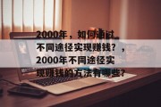2000年，如何通过不同途径实现赚钱？，2000年不同途径实现赚钱的方法有哪些？