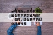 从零开始,贵阳有哪些适合新手的创业项目?,贵阳,适合新手的创业项目推荐 从零开始,贵阳有哪些适合新手的创业项目?,贵阳,适合新手的创业项目推荐