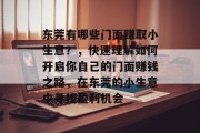 东莞有哪些门面赚取小生意？，快速理解如何开启你自己的门面赚钱之路，在东莞的小生意中寻找盈利机会