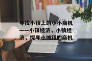 寻找小镇上的小小商机——小镇经济,小镇经济,探寻小城镇的商机 寻找小镇上的小小商机——小镇经济,小镇经济,探寻小城镇的商机