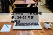 立讯精密:华安证券看多,24~26 年营收预增 立讯精密:华安证券看多,24~26 年营收预增