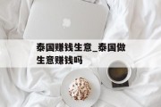泰国赚钱生意_泰国做生意赚钱吗 泰国赚钱生意_泰国做生意赚钱吗