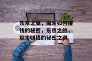 东京之旅,探索如何赚钱的秘密,东京之旅,探索赚钱的秘密之道