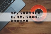 邢台,探寻最赚钱的商机,邢台,探寻商机,发掘财富之路 邢台,探寻最赚钱的商机,邢台,探寻商机,发掘财富之路