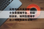 从零开始开美国赚钱的小生意摆摊平台,无经验创业,如何在摆摊平台上赚取美国生活费 从零开始开美国赚钱的小生意摆摊平台,无经验创业,如何在摆摊平台上赚取美国生活费
