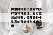 探索赚钱的小生意的多样性和可能性，百万富翁的秘密，探寻各种小生意的可能性与成功之道