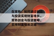 在常熟,如何通过创业与投资实现财富增长,常熟创业与投资策略,实现财富增长之道 在常熟,如何通过创业与投资实现财富增长,常熟创业与投资策略,实现财富增长之道