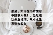 悉尼,如何在小本生意中赚取大钱?,悉尼成功创业技巧,从小本生意到大收入 悉尼,如何在小本生意中赚取大钱?,悉尼成功创业技巧,从小本生意到大收入