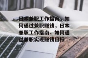 日本兼职工作指南,如何通过兼职赚钱,日本兼职工作指南,如何通过兼职实现赚钱目标 日本兼职工作指南,如何通过兼职赚钱,日本兼职工作指南,如何通过兼职实现赚钱目标