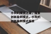 小狗的赚钱之道,探索创新盈利模式,小狗的创新盈利模式探索