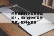 闲时赚钱的小生意好做吗?,闲时创业的五种方式,盈利小生意