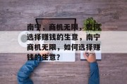 南宁，商机无限，如何选择赚钱的生意，南宁商机无限，如何选择赚钱的生意？