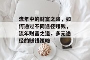流年中的财富之路，如何通过不同途径赚钱，流年财富之道，多元途径的赚钱策略