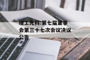 理工光科:第七届董事会第三十七次会议决议公告