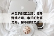 米兰的财富之路,探寻赚钱之道,米兰的财富之路,探寻赚钱之道