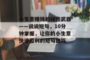 小生意赚钱的秘密武器——说说短句,10分钟掌握,让你的小生意快速盈利的短句技巧 小生意赚钱的秘密武器——说说短句,10分钟掌握,让你的小生意快速盈利的短句技巧