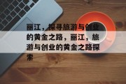 丽江，探寻旅游与创业的黄金之路，丽江，旅游与创业的黄金之路探索
