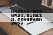 韶山创业之路，探索赚钱新途径，韶山创业之路，探索赚钱新途径的探索之旅