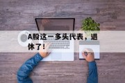 A股这一多头代表,退休了!