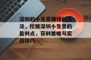 深圳的小生意赚钱的方法，挖掘深圳小生意的盈利点，获利策略与实战技巧
