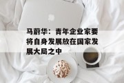 马蔚华:青年企业家要将自身发展放在国家发展大局之中 马蔚华:青年企业家要将自身发展放在国家发展大局之中