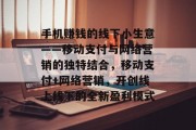 手机赚钱的线下小生意——移动支付与网络营销的独特结合,移动支付+网络营销,开创线上线下的全新盈利模式 手机赚钱的线下小生意——移动支付与网络营销的独特结合,移动支付+网络营销,开创线上线下的全新盈利模式