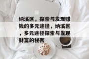 纳溪区,探索与发现赚钱的多元途径,纳溪区,多元途径探索与发现财富的秘密
