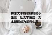 探索文本朗读赚钱的小生意，让文字说话，文本朗读成为暴利生意