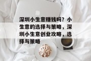 深圳小生意赚钱吗?小生意的选择与策略,深圳小生意创业攻略,选择与策略 深圳小生意赚钱吗?小生意的选择与策略,深圳小生意创业攻略,选择与策略