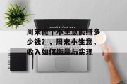 周末做个小生意能赚多少钱?,周末小生意,收入如何衡量与实现 周末做个小生意能赚多少钱?,周末小生意,收入如何衡量与实现