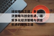 靖安赚钱之道，多元经济策略与创业机遇，靖安多元经济策略与创业机遇的赚钱之道