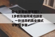 做小生意稳赚不赔？，1步教你如何成功创业，一份详尽的商业模式分析和步骤
