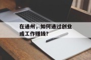 在通州，如何通过创业或工作赚钱？