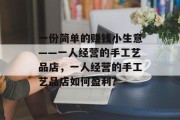 一份简单的赚钱小生意——一人经营的手工艺品店,一人经营的手工艺品店如何盈利?