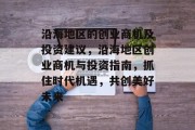 沿海地区的创业商机及投资建议,沿海地区创业商机与投资指南,抓住时代机遇,共创美好未来 沿海地区的创业商机及投资建议,沿海地区创业商机与投资指南,抓住时代机遇,共创美好未来