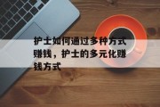 护士如何通过多种方式赚钱,护士的多元化赚钱方式