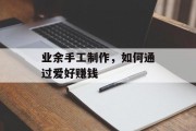 业余手工制作，如何通过爱好赚钱