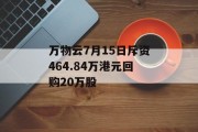 万物云7月15日斥资464.84万港元回购20万股