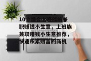 10个适合上班族的兼职赚钱小生意,上班族兼职赚钱小生意推荐,快速积累财富的商机 10个适合上班族的兼职赚钱小生意,上班族兼职赚钱小生意推荐,快速积累财富的商机