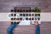 神雕侠侣手游赚钱的小生意,神雕侠侣手游赚钱的秘密,零成本小生意分享