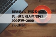新锦动力:控股股东及其一致行动人拟增持1000万元~2000万元股份