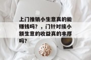 上门推销小生意真的能赚钱吗?,门针对接小额生意的收益真的丰厚吗?