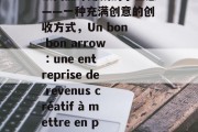 法文翻译赚钱的小生意——一种充满创意的创收方式，Un bon bon arrow : une entreprise de revenus créatif à mettre en place