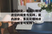 屋内创业,多元化赚钱途径的探索与实践,屋内创业,多元化赚钱途径的探索与实践
